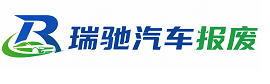 乌兰浩特市瑞驰｜汽车报废回收｜车辆正规销户上门拖车